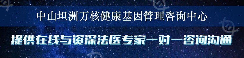 中山坦洲万核健康基因管理咨询中心